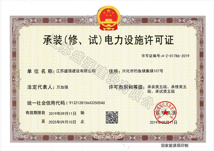 	承裝（修、試）電力設(shè)施許可證